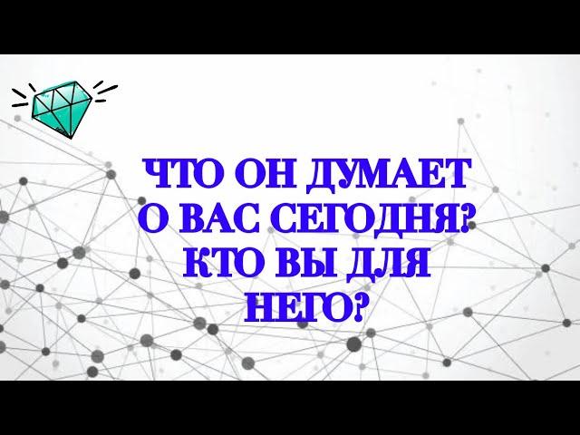 ЧТО ОН ДУМАЕТ О ВАС СЕГОДНЯ?️КТО ВЫ ДЛЯ НЕГО?ТАРО #онлайнгадание #таро #расклад #раскладонлайн