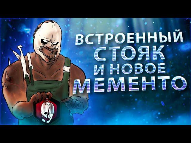 ПТБ | ВСТРОЕННЫЙ СТОЯК И НОВАЯ МЕХАНИКА МЕМЕНТО  | Dead by Daylight