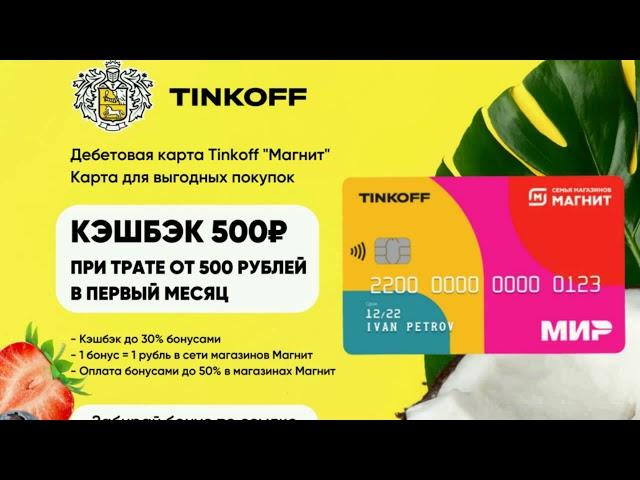 Tinkoff + Магнит дебетовая карта для повседневных покупок с выгодой,