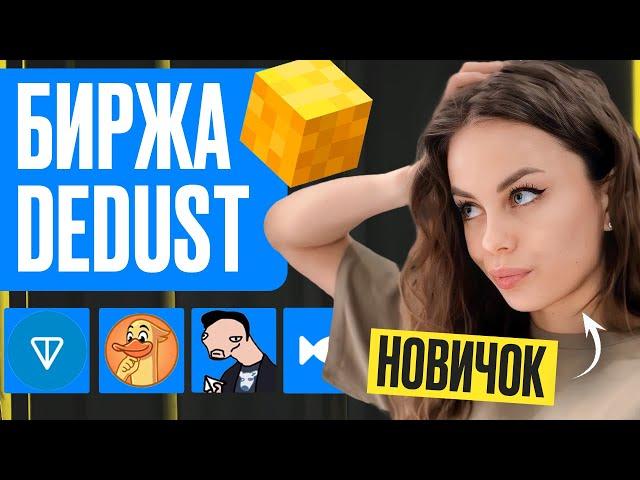 Полный Обзор Биржи DeDust! Как Купить Токены в Сети TON?