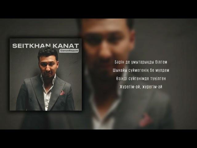 Seitkhan Kanat - Сағынбадым | New release 2024 #turanmedia #seitkhankanat