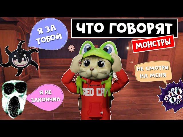 ЧТО говорят МОНСТРЫ в ОТЕЛЕ роблокс | Hotel roblox | Новая озвучка. Как говорят монстры отеля