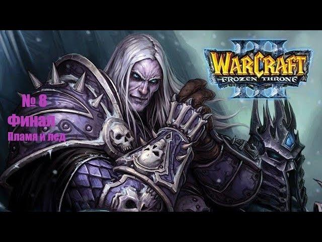 Warcraft III: The Frozen Throne - Повелитель Тьмы - Глава восьмая - Пламя и лед