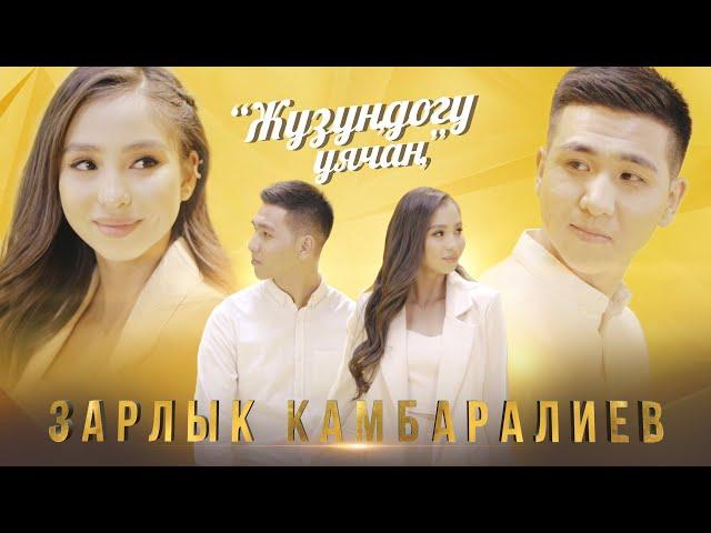 Зарлык Камбаралиев - Жузундогу уячан | Жаны клип | 2021