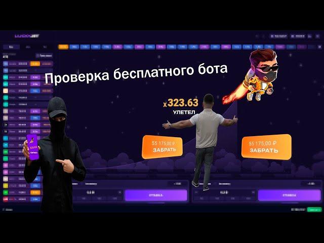 Проверка бесплатного бота на сигналы Lucky jet | Лаки джет стратегия Асхаба Тамаева