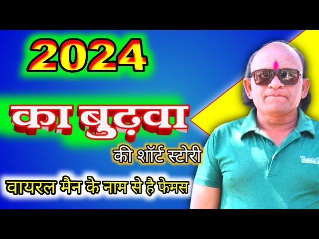 2024 Ka Budhawa | A Short Story in Hindi |