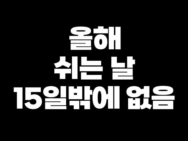 올해 휴일이 15일밖에 없다고?! 2025 휴일 총정리 | 입시덕후