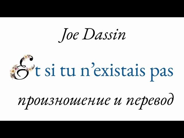 Джо Дассен - Et si tu n'existais pas. Произношение и перевод