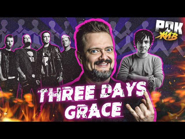 THREE DAYS GRACE | РОК ЖИВ