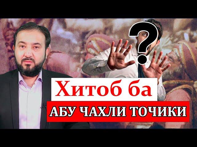 Хитоб ба Абудаҷҷоли Маданӣ ё “ Александр” хуб гуш кун!