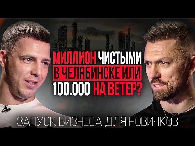 Заработать 1 000 000 чистыми в Челябинске? Реальность или утопия? | Разбор на миллион