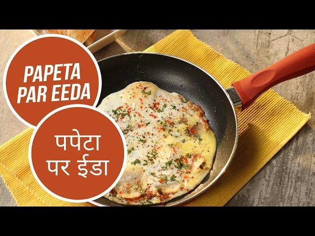 Papeta Par Eeda |  पपेटा पर ईडा | Sanjeev Kapoor Khazana