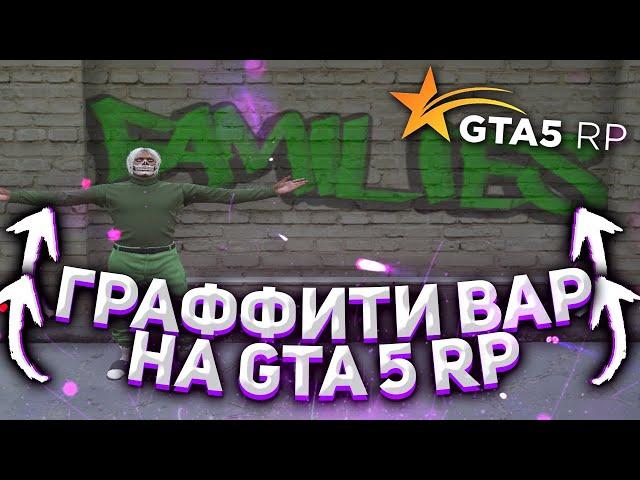 ЧТО ТАКОЕ ГРАФФИТИ ВАР? ДЛЯ ЧЕГО НУЖЕН ГРАФФИТИ ВАР? GTA 5 RP ECLIPSE DOWNTOWN SUNRISE