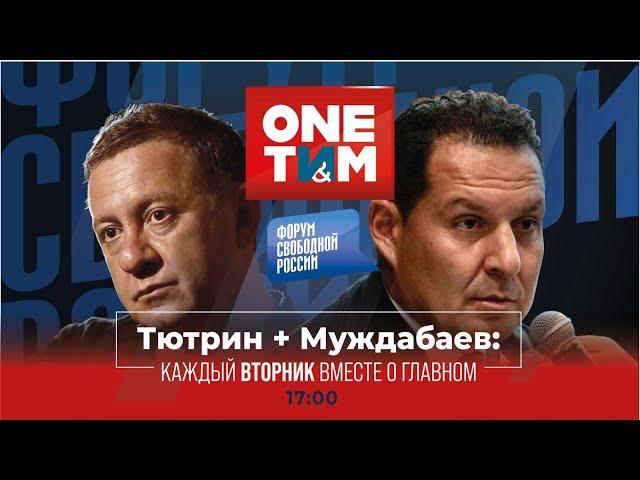 ONE ТИМ. Тютрин и Муждабаев: каждый вторник вместе о главном. Выпуск №1