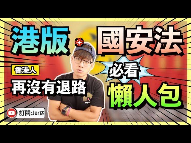 【懶人包】什麼是港版國安法？｜港版國安法VS基本法23條｜如何反駁小粉紅/藍絲對國安法的論點？｜香港正式與中國攬炒｜香港人要靠自己！｜Jer仔