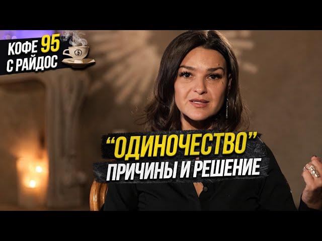 Одиночество - причины и решения / Кофе с Райдос #95