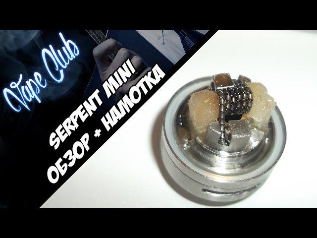 Serpent Mini by Wotofo, быстрый обзор + намотка Tiger Coil (ave40.com)