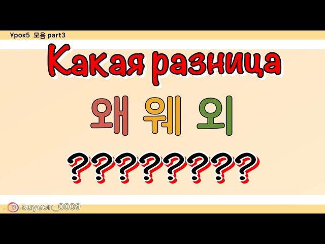 (урок5)Какая разница между 왜웨외? Сложные гласные буквы и произношения часть2_ корейский язык _хангыль