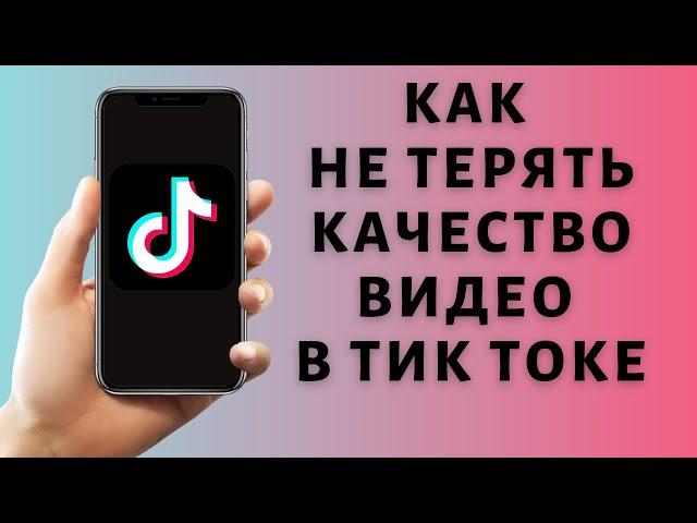 Как не потерять качество видео в Тик Токе 