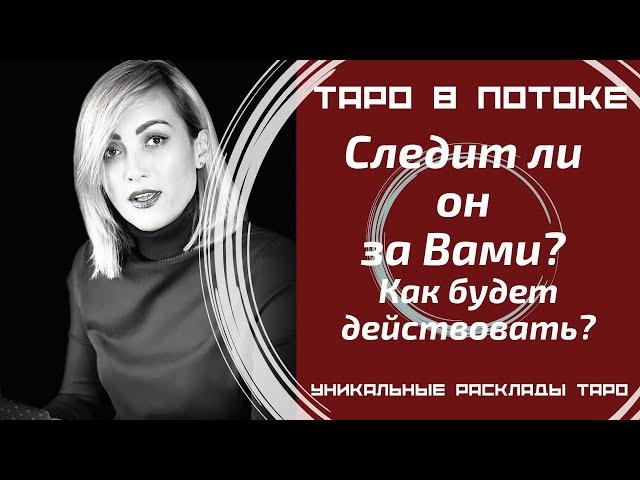 Следит ли он за Вами? Как Он будет действовать?