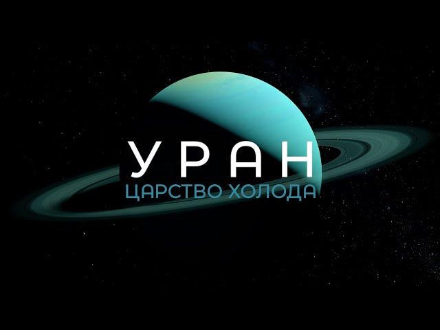 Планета УРАН - царство холода / глава 16