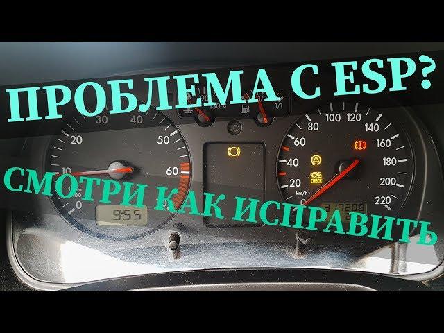 VW GOLF4.ОШИБКА ESP. РЕМОНТ. АДАПТАЦИЯ