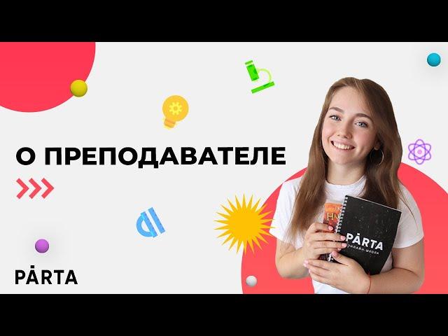 Гульназ | О преподавателе | АНГЛИЙСКИЙ ЯЗЫК ОГЭ 2022 | PARTA