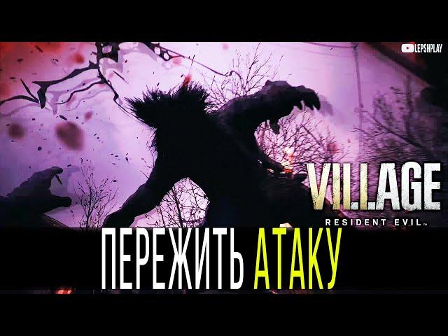 Resident Evil 8 Village Как Пережить Атаку Ликанов (Оборотней). Уровень сложности: хардкор