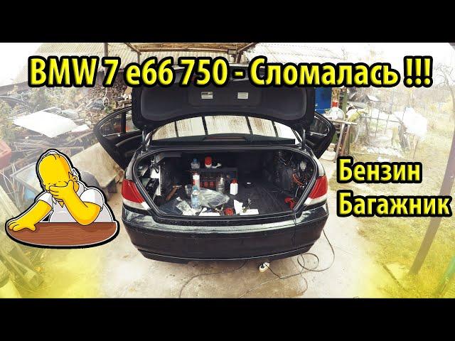 Замена гидроцилиндра багажника BMW E65 E66. Течь бензобака !