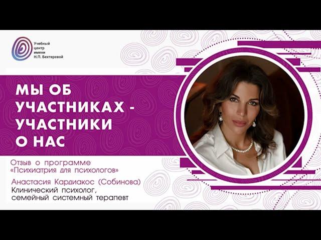 Анастасия Кардиакос (Собинова) о программе "Психиатрия для психологов"