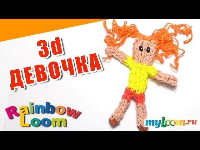 КУКЛА ТИЛЬДА из резинок Rainbow Loom Bands. Урок 460. Как сплести ДЕВОЧКУ