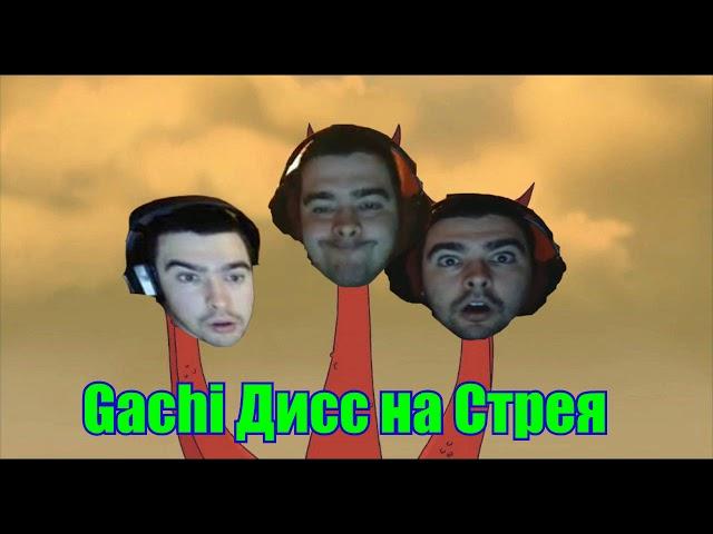 Gachi Дисс на Стрея / ZeenDie