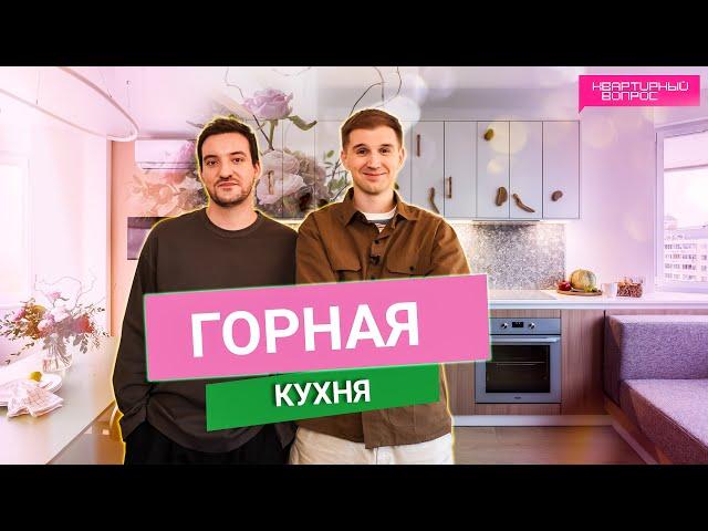 Квартирный вопрос 02.11.2024, "Горная кухня"