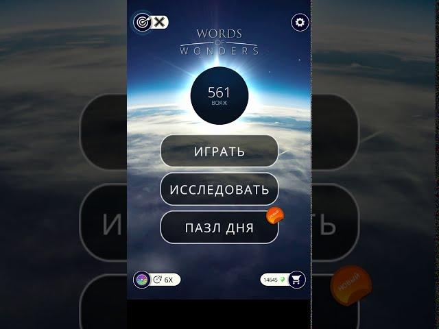 21.11.2019 Пазл дня  Ответы Words of Wonders WOW ответы в игре wow пазл дня сегодня