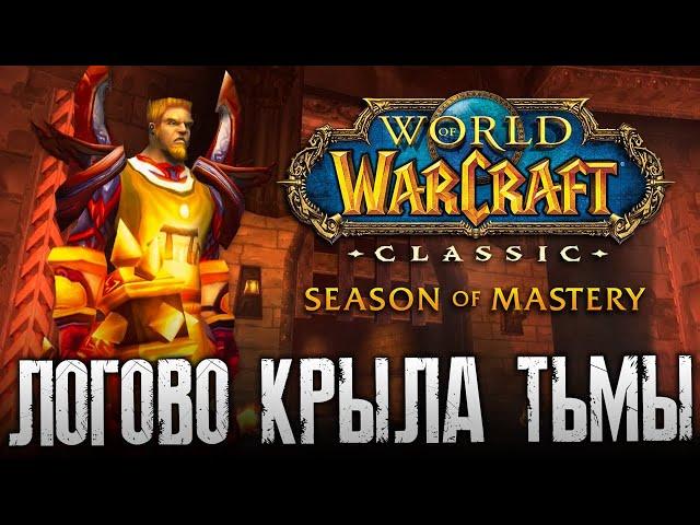 Освоение Blackwing Lair +3 SOD | Темпоралис Living Flame #48 | World of Warcraft Season of Discovery