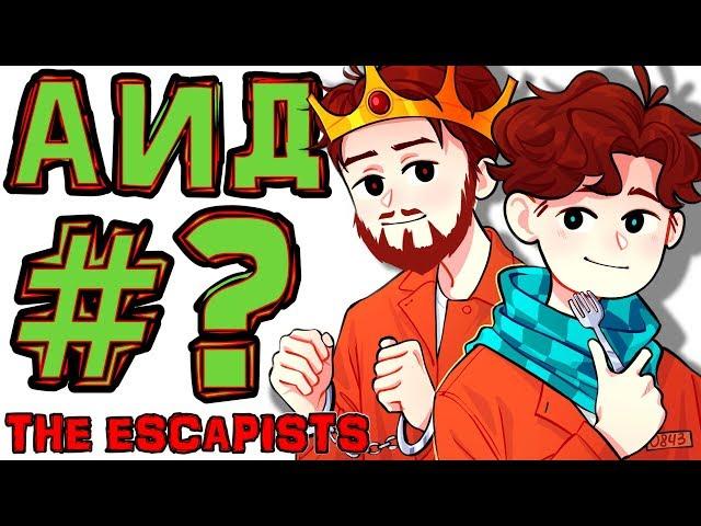 АИД учится у ЛОЛОЛОШКИ сбегать с тюрьмы • The Escapists [+ Монтажер]