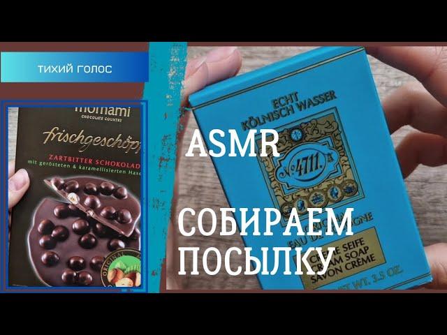 Asmr  Собираем Посылку / Тихий Голос / упаковка / Soft spoken