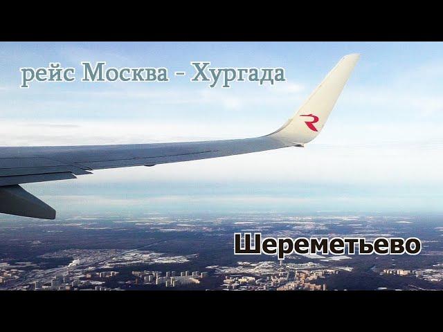 Рейс Москва - Хургада