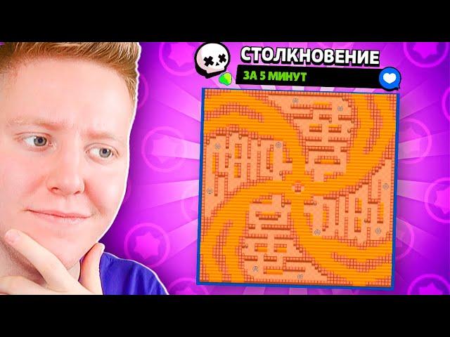 КАРТА В BRAWL STARS ЗА 5 МИНУТ