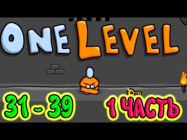 Стикмен 1 ЧАСТЬ . One LEVEL (31-39 уровни). Побег из ТЮРЬМЫ. Энциклопедия игр