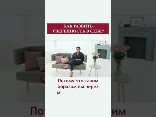 Как развить уверенность в себе? Наталия Холоденко