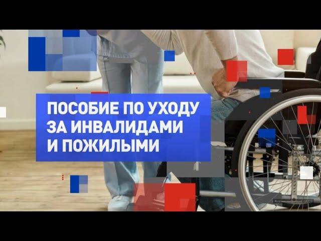 Новые правила выплат по уходу за инвалидом