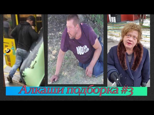 АЛКАШИ ПОДБОРКА #3 | Купила ядерную бомбу