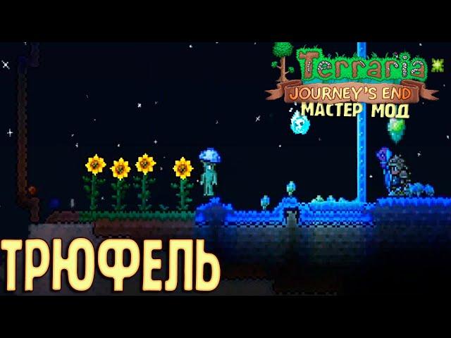 ТРЮФЕЛЬ И Грибные Слитки - Terraria 1.4 Мастер Хардмод Прохождение #19