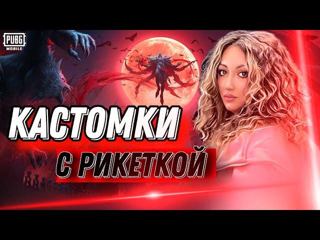 ПРИЗОВЫЕ И ФАНОВЫЕ КАСТОМКИ С РИКЕТКОЙ | РОЗЫГРЫШ UC В ЧАТЕ | PUBG MOBILE STREAM