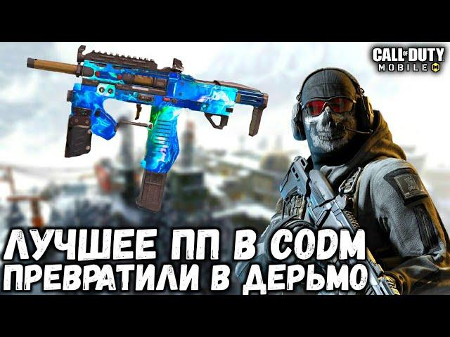 ЛУЧШЕЕ ПП В CALL OF DUTY MOBILE ПРЕВРАТИЛИ В НЕИГРАБЕЛЬНОЕ ДЕРЬМО! ЧТО СТАЛО С ФАРАОНОМ В CODM?!