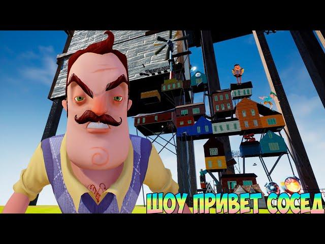 ШОУ ПРИВЕТ СОСЕД!11 ЭТАЖЕЙ ВАСИЛИЧА!ИГРА HELLO NEIGHBOR MOD KIT ПОЛНОЕ ПРОХОЖДЕНИЕ ELEVEN FLOORS UP!