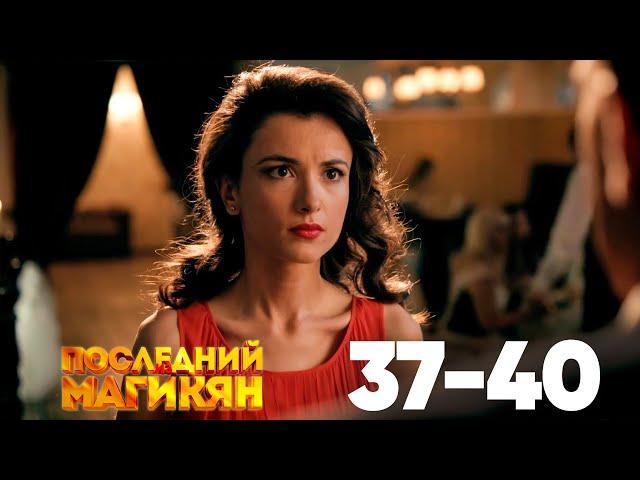 Последний из Магикян | Серия 37 - 40