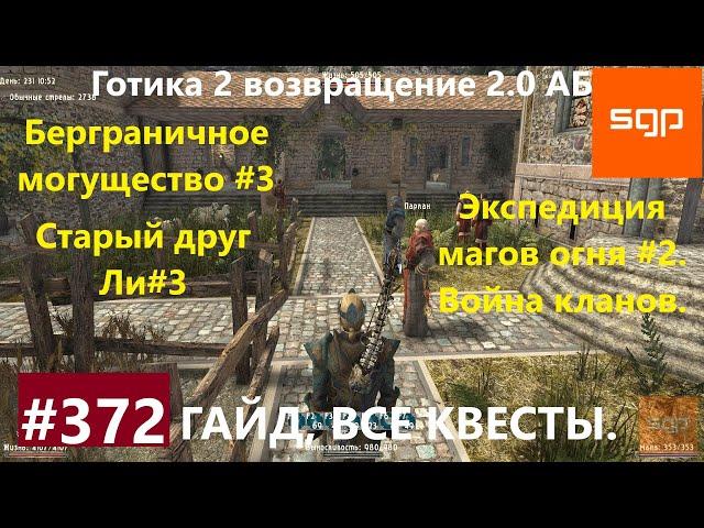 #372 БЕЗГРАНИЧНОЕ МОГУЩЕСТВО, ЭКСПЕДИЦИЯ МАГОВ ОГНЯ, СТАРЫЙ ДРУГ ЛИ. Готика 2 возвращение 2.0 АБ.