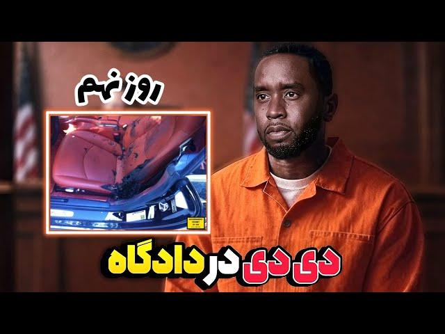 روز ۹ دادگاه دی دیپای سلبریتی ها هم به جایگاه شهود باز شد